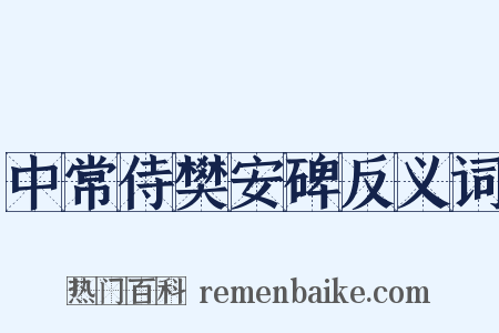 中常侍樊安碑反义词是什么意思的图片